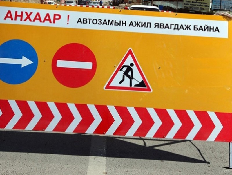 Буган халиуны уулзвараас Маршалын гүүр хүртэлх авто замыг хааж, шинэчилнэ