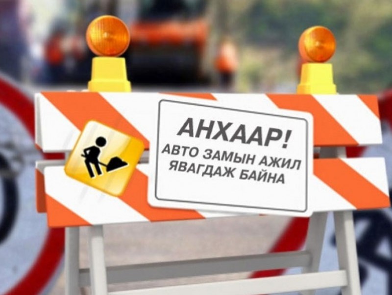 "Фүүд сити" төвөөс Яармагийн гүүр хүртэлх замын урд хэсгийг хэсэгчлэн хааж шинэчилнэ
