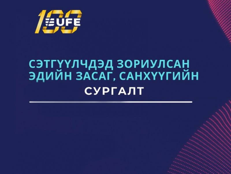 "Сэтгүүлчдэд зориулсан эдийн засаг, санхүүгийн сургалт" гурав дахь удаагаа болж байна