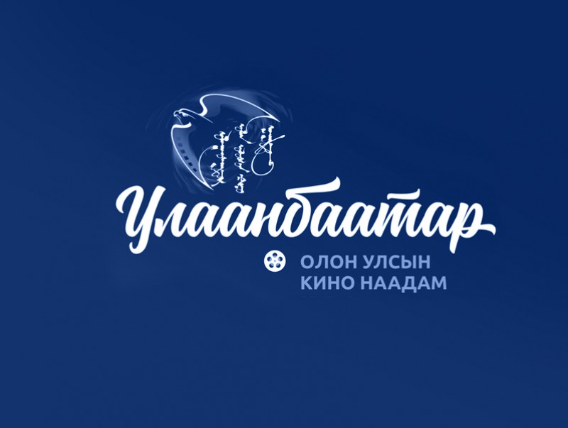 "Улаанбаатар" олон улсын кино наадам 16 дахь удаагаа болж байна