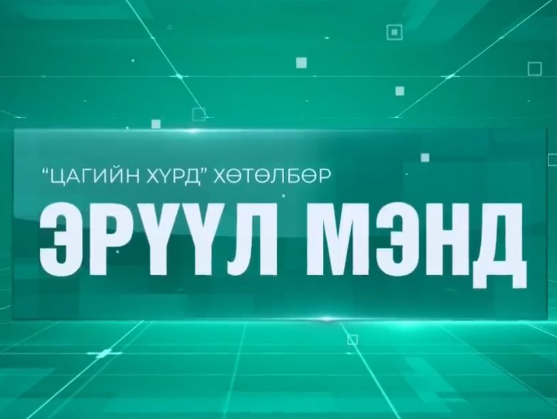 Умайн хүзүүний хорт хавдрын эрт илрүүлэг шинжилгээнд зорилтот бүлгийн 38 хувь нь хамрагдсан