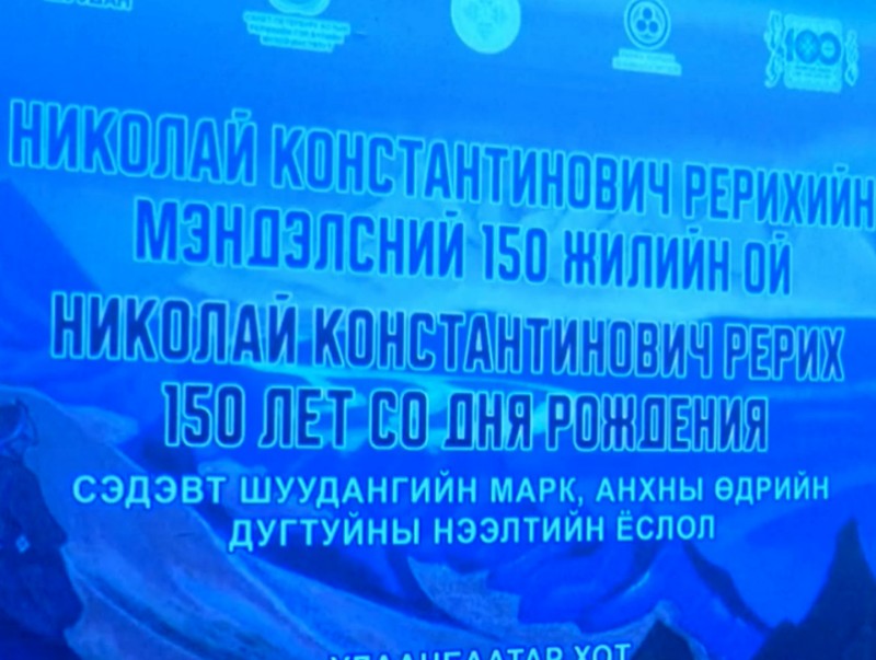 "Рерих ба Монгол" олон улсын эрдэм шинжилгээний хурал болов