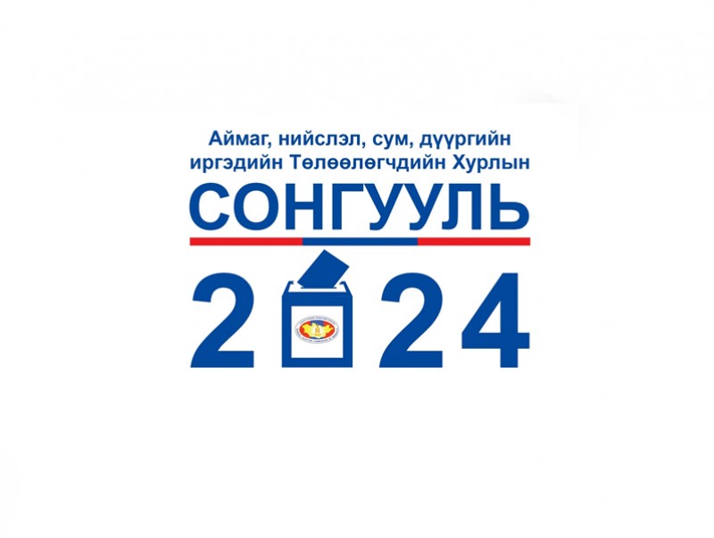 МҮОНРТ-ээр нэвтрүүлсэн 2024 оны Аймаг, нийслэл, сум дүүргийн иргэдийн хурлын төлөөлөгчдийн сонгуулийн сурталчилгааны нэвтрүүлгийн тайлан