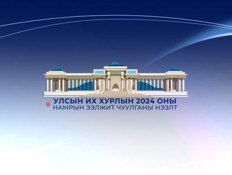Монгол Улсын Их Хурлын 2024 оны Намрын чуулганы нээлт /2024.10.01/