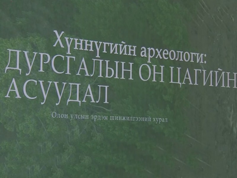 "Хүннүгийн археологи: Дурсгалын он цагийн асуудал" олон улсын эрдэм шинжилгээний хурал боллоо