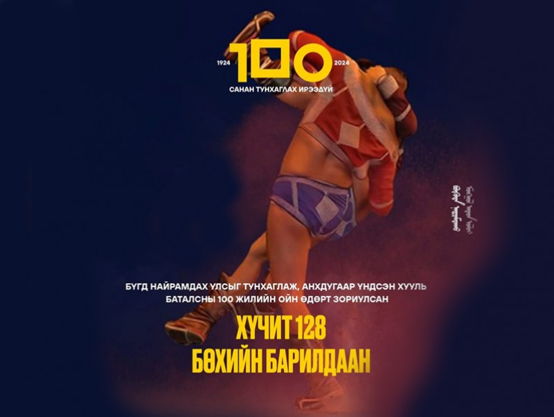 Бүгд Найрамдах Улс тунхагласны 100 жилийн ойд зориулсан хүчит 128 бөхийн барилдаан /шууд/