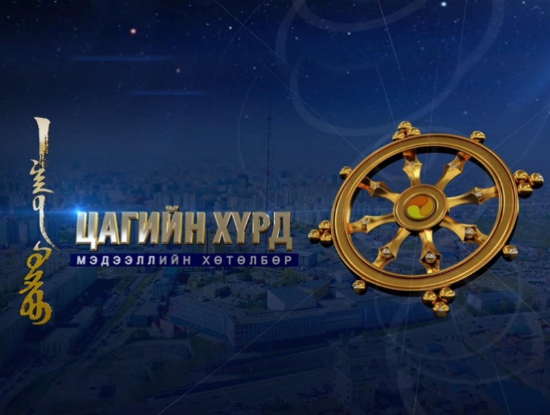 "Цагийн хүрд" мэдээллийн хөтөлбөр /2024.11.30/