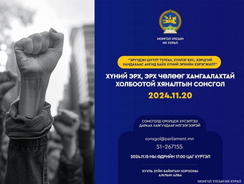 Хяналтын сонсголын бүртгэл өнөөдөр дуусна