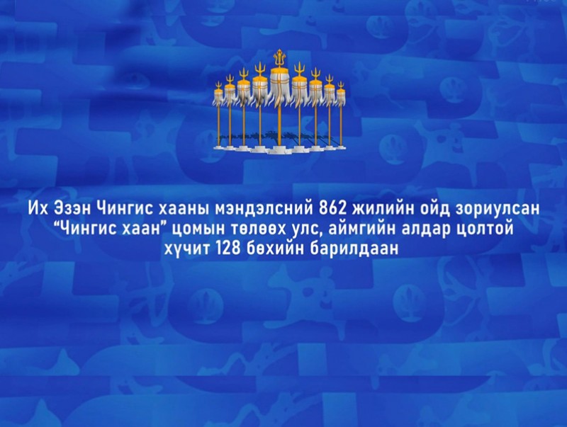 “Чингис хаан” цомын төлөөх, улс аймгийн алдар цолтой хүчит 128 бөхийн барилдаан