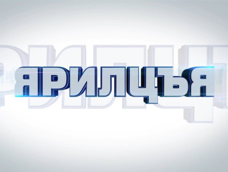 “Ярилцъя...” үйл явдлын тойм тайлбар