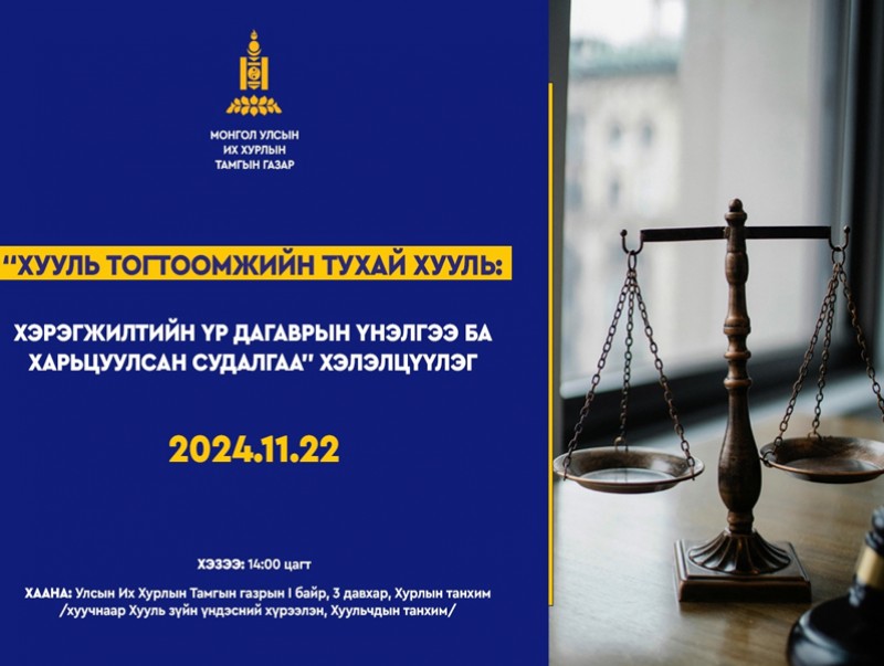 “Хууль тогтоомжийн тухай хууль: хэрэгжилтийн үр дагаврын үнэлгээ ба харьцуулсан судалгаа” хэлэлцүүлэг болно