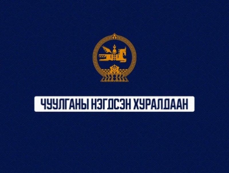 УИХ-ын чуулганы нэгдсэн хуралдаан /Үдээс өмнөх/