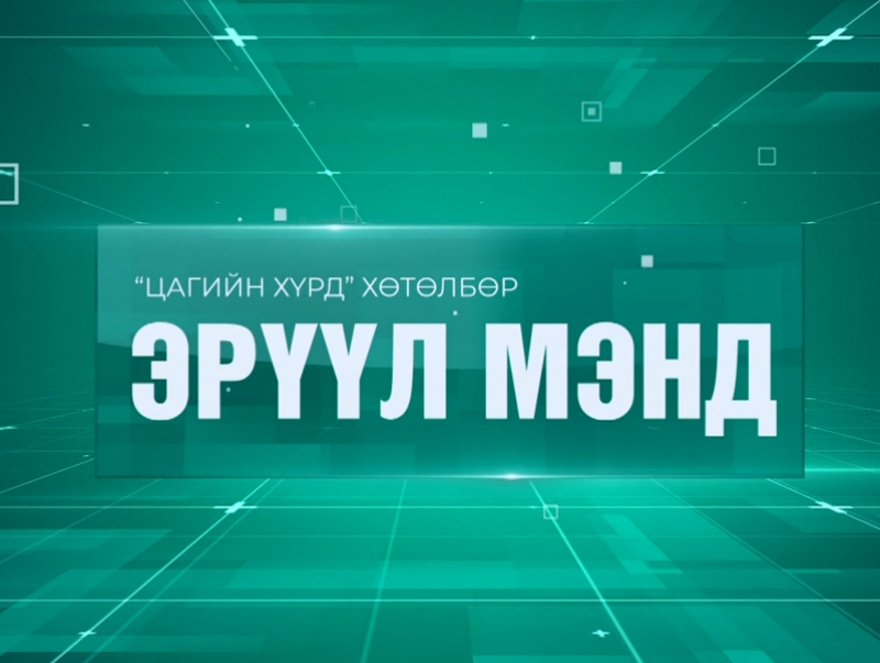 Улаанбаатар хотын агаарын бохирдол ба хүний эрүүл мэнд