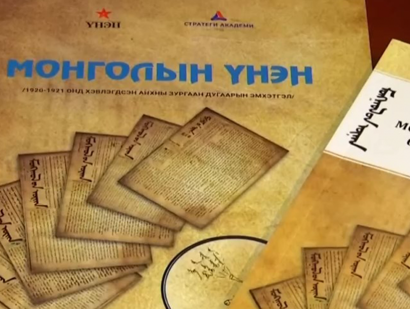 "Монголын үнэн" сонины 24261 дэх дугаар хэвлэгджээ