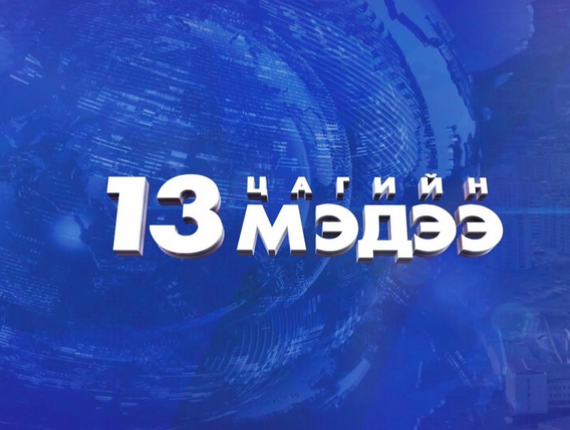 Мэдээ /2024.11.16/