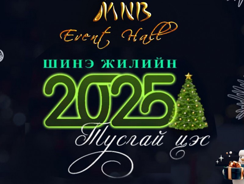 MNB Event Hall шинэ жилийн баярын хүлээн авалтын захиалга авч байна