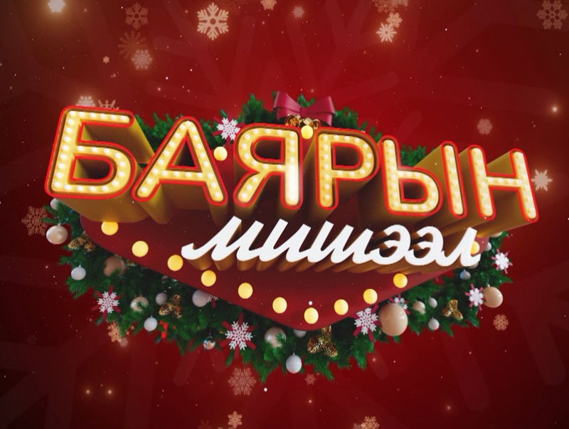 Баярын мишээл