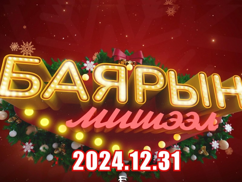 МҮОНТ-ийн "Баярын мишээл" нэвтрүүлэг 42 дахь жилдээ үзэгчдийн хүртээл болно
