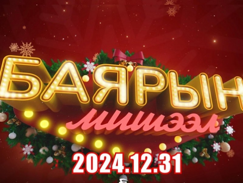 Өнөөдөр МҮОНТ-ээр "Баярын мишээл" нэвтрүүлэг үзэгчдийн хүртээл болно