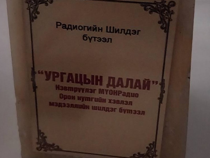 Радиогийн шилдэг бүтээлээр МҮОНР-ийн "Ургацын далай" нэвтрүүлэг шалгарлаа