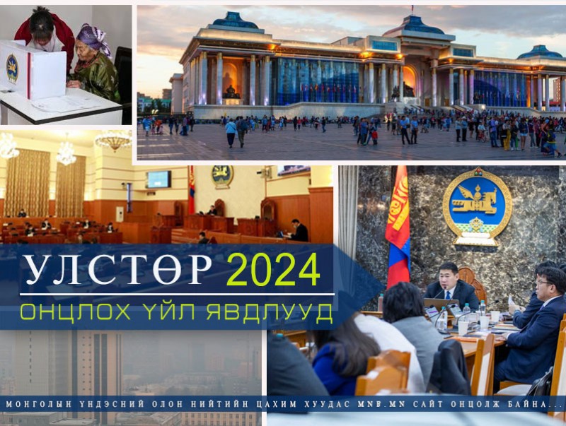 2024 оны Улс төрийн онцлох 10 үйл явдал