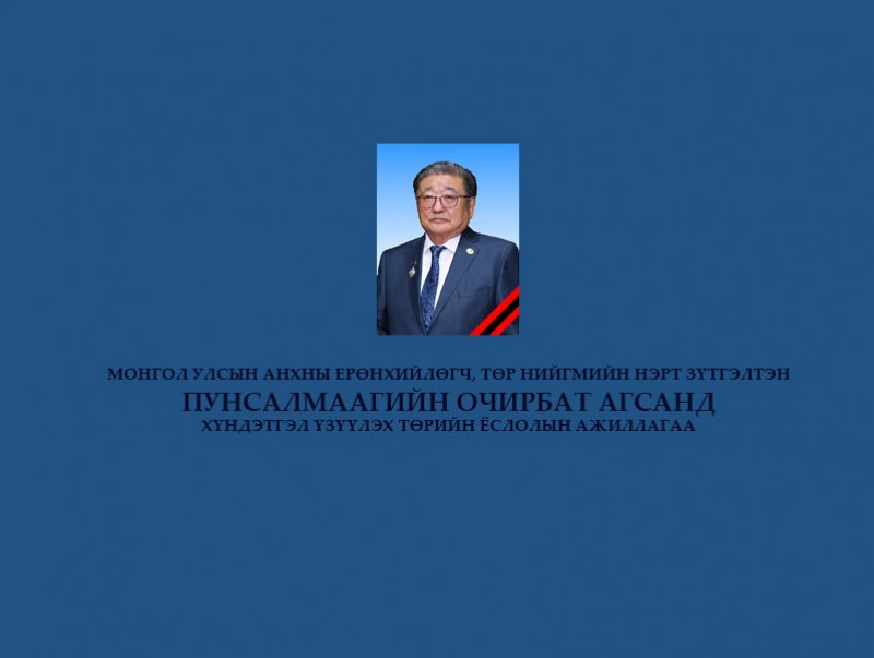 Монгол Улсын анхны Ерөнхийлөгч, Төр нийгмийн нэрт зүтгэлтэн Пунсалмаагийн Очирбат агсанд хүндэтгэл үзүүлэх төрийн ёслолын ажиллагаа