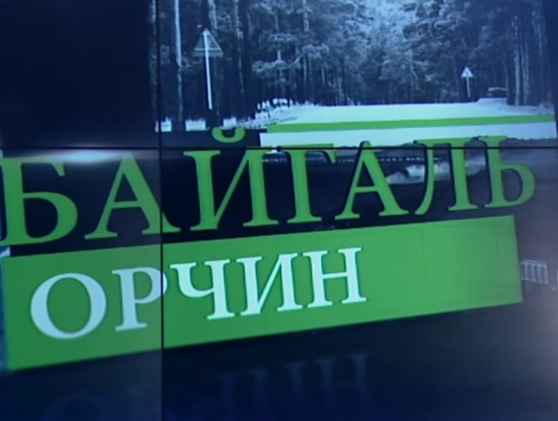 Уур амьсгалын өөрчлөлт, байгаль орчны мэдлэгийг олон нийтэд хүртээмжтэй таниулах нь чухал