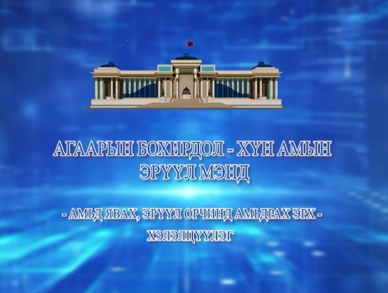 “Агаарын бохирдол-Хүн амын эрүүл мэнд" хэлэлцүүлэг /шууд/