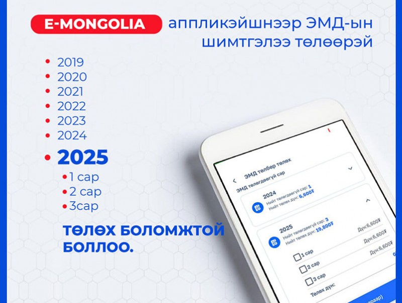 И-Монголиа аппликэйшнээр ЭМД-ын шимтгэлээ төлөх боломжтой болжээ