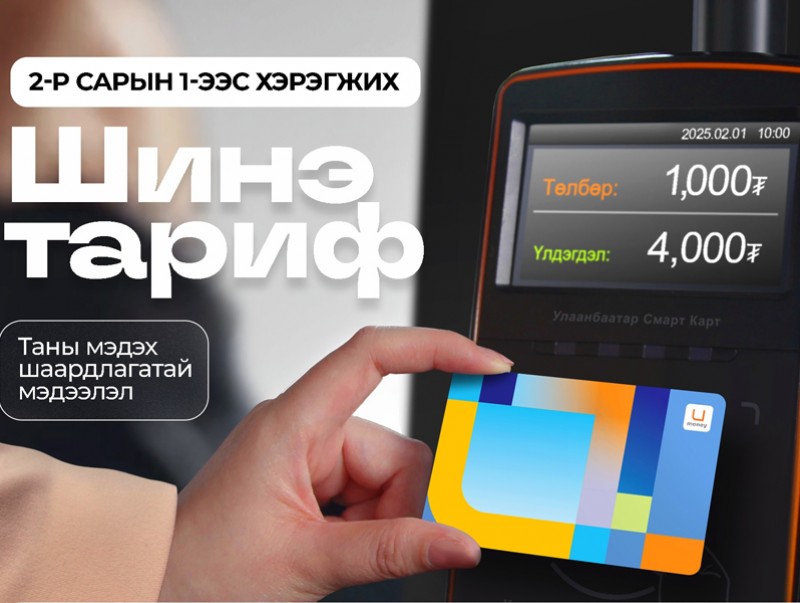 Чингис хаан ОУНБ руу явдаг X:19, X:20 чиглэлээс бусад чиглэлүүд 1000 төгрөгөөр зорчино