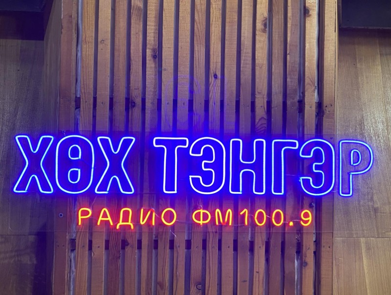 "Хөх тэнгэр" радио шинэ өнгө төрхтэйгөөр уран бүтээлээ хүргэхээр ажиллаж байна