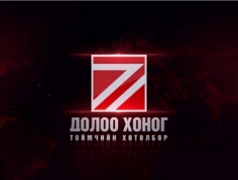 “Долоо хоногийн тойм” мэдээллийн хөтөлбөр /2025.01.05/