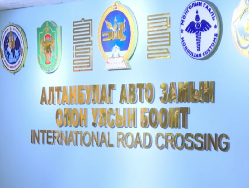 "Алтанбулаг" чөлөөт бүсийн үйл ажиллагааг цахимжуулна