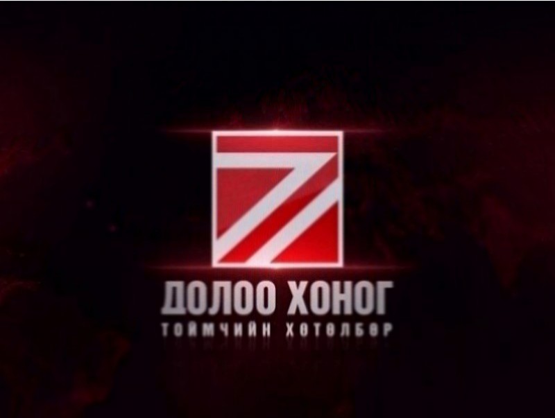 “Долоо хоногийн тойм” мэдээллийн хөтөлбөр /2025.02.16/