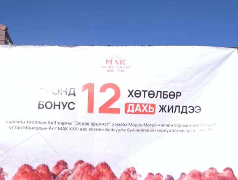 "Ботгонд бонус" хөтөлбөр 12 дахь жилдээ хэрэгжиж байна
