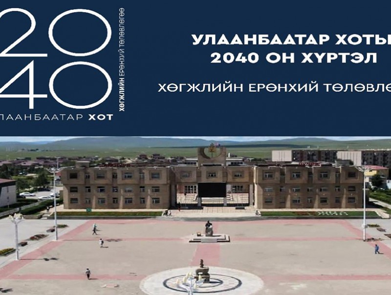 НИТХ-ын тэргүүлэгчид "Улаанбаатар-2040" хөгжлийн төлөвлөгөөг танилцуулах уулзалтаа Багануур дүүргээс эхэлж байна