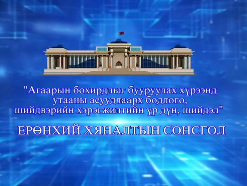 “Агаарын бохирдлыг бууруулах хүрээнд утааны асуудлаарх бодлого, шийдвэрийн хэрэгжилтийн үр дүн, шийдэл” Ерөнхий хяналтын сонсгол