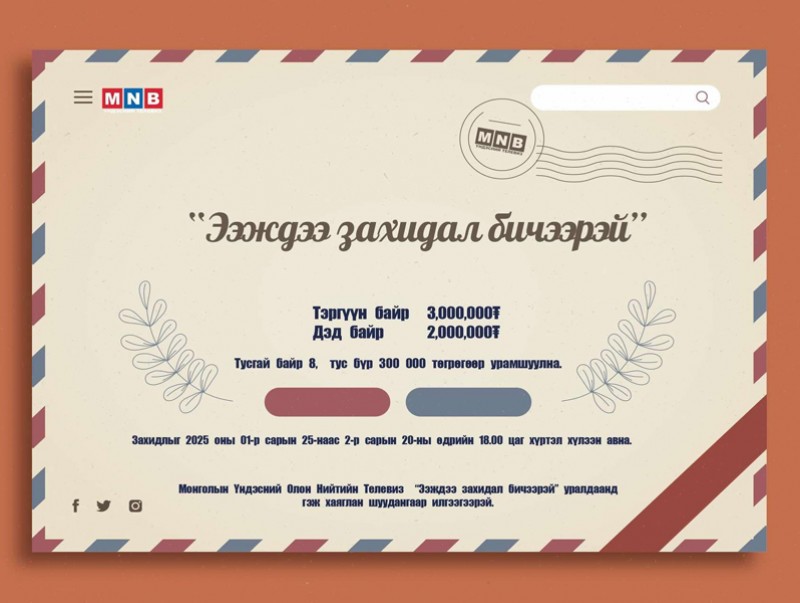 “Ээждээ захидал бичээрэй” уралдаан зарлалаа