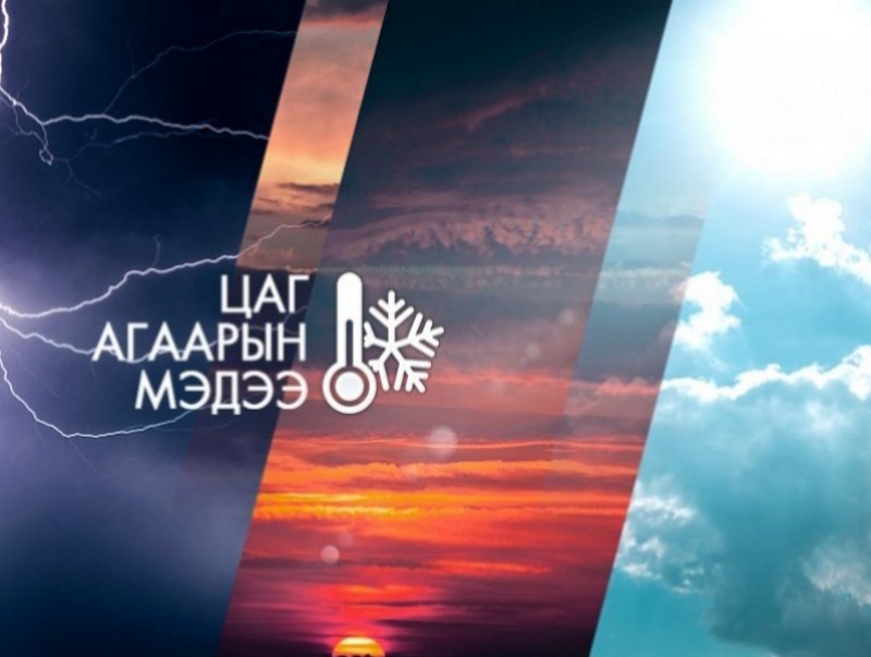 ЦАГ АГААР: Улаанбаатарт өдөртөө 8 хэм хүйтэн