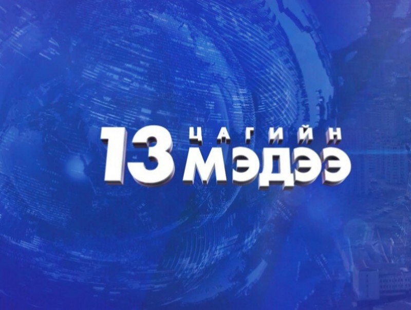 13 цагийн мэдээ /2025.02.08/