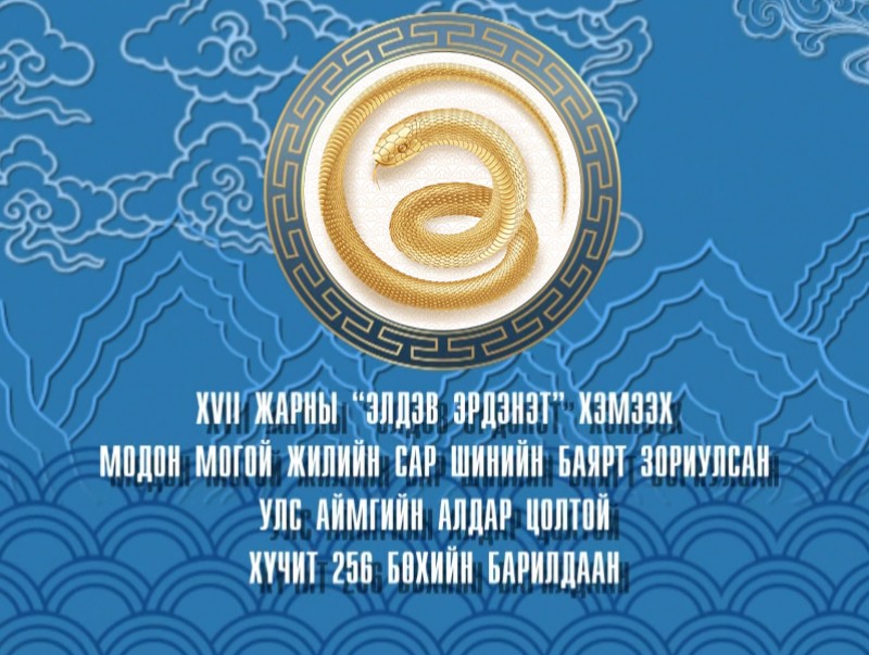 XVII жарны “Элдэв эрдэнэт” хэмээх Модон могой жилийн Сар шинийн баярт зориулсан Улс, аймгийн алдар цолтой 256 бөхийн барилдаан /шууд/