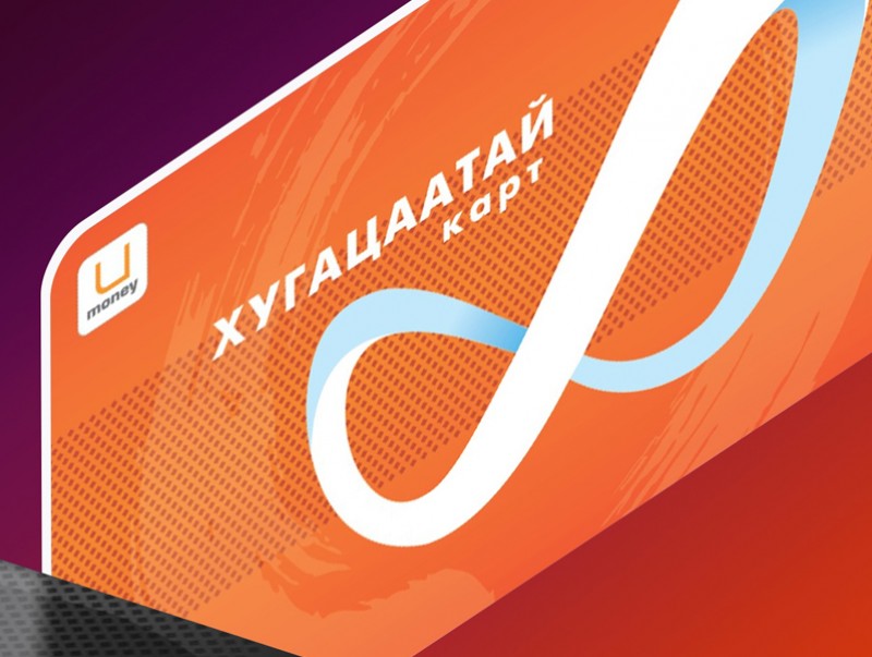 Хугацаатай картыг энгийн карт шиг цэнэглээд ашиглах боломжийг бүрдүүлжээ