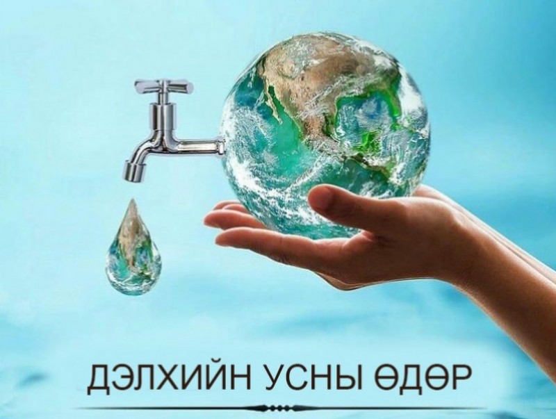 ӨНӨӨДӨР: Дэлхийн усны өдөр