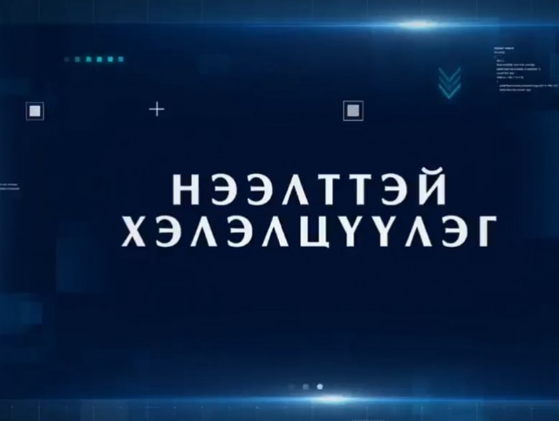 "Нээлттэй хэлэлцүүлэг" нэвтрүүлэг "Уран" сэдвээр өрнөнө