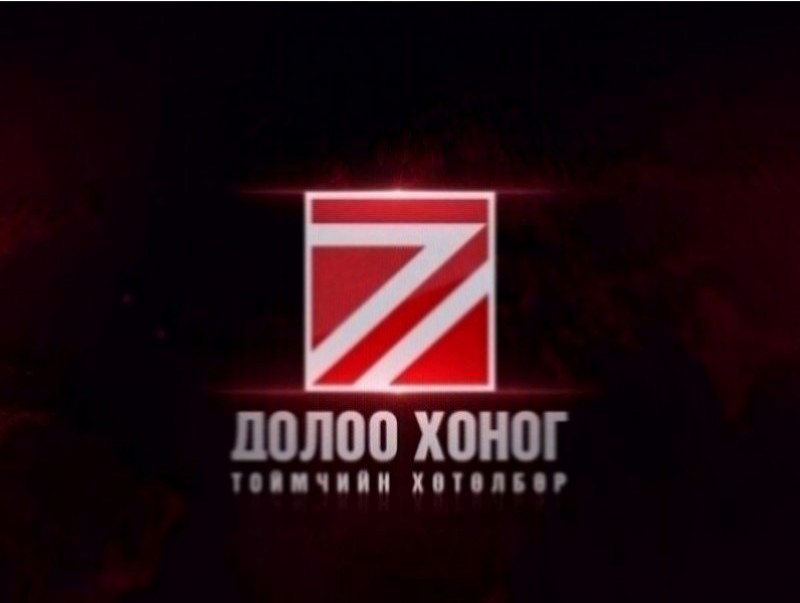 “Долоо хоногийн тойм” мэдээллийн хөтөлбөр /2025.03.16/