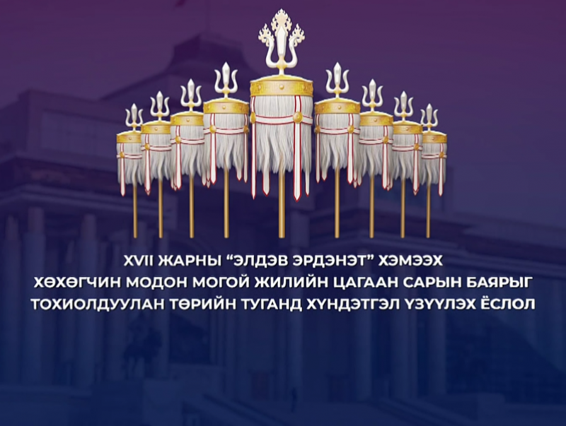 Монгол Улсын Ерөнхийлөгч, УИХ-ын дарга, Ерөнхий сайд нар Төрийн туганд хүндэтгэл илэрхийлж байна
