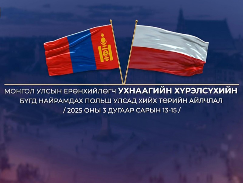 Монгол Улсын Ерөнхийлөгч Ухнаагийн Хүрэлсүхийн Бүгд Найрамдах Польш Улсад хийж буй төрийн айлчлал