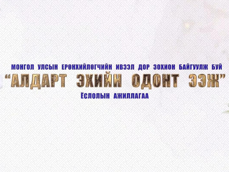 “Алдарт эхийн одонт ээж” хүндэтгэлийн арга хэмжээ /шууд/