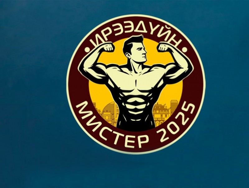 Өнөөдөр "Ирээдүйн мистер-2025" хотын аварга шалгаруулах тэмцээн болно