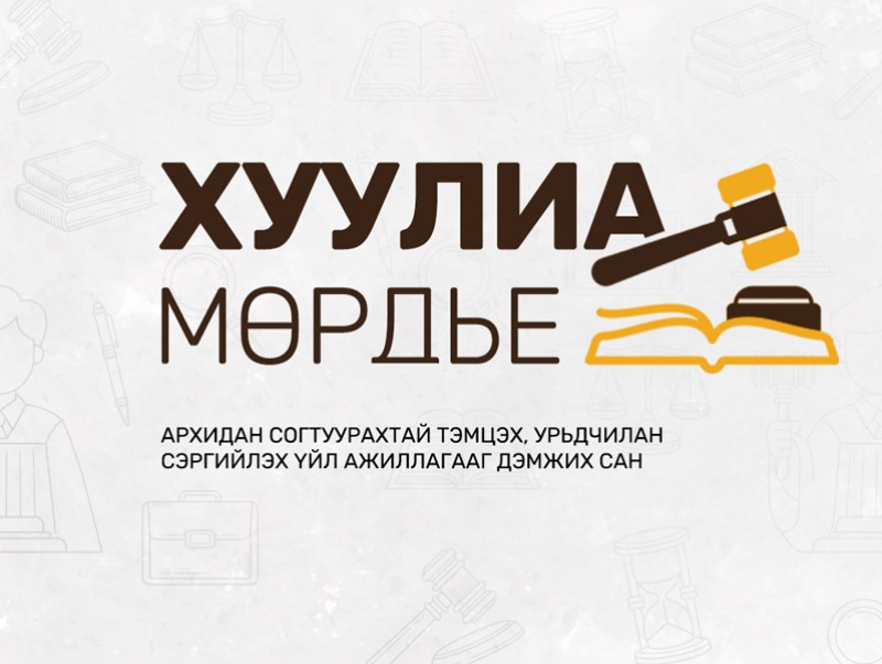 "Хуулиа мөрдье" нэгдсэн арга хэмжээ боллоо